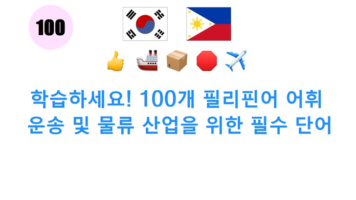 학습하세요! 100개 필리핀어 어휘: 운송 및 물류 산업을 위한 필수 단어